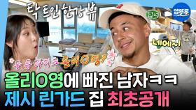 [엠뚜루마뚜루] K리그 슈퍼 스타 제시 린가드의 한강뷰 집 최초 공개!ㅣ#제시린가드 MBC251114방송