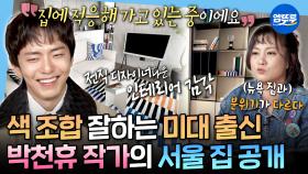 [엠뚜루마뚜루] 소품만으로 이렇게 달라진다고?🛋️ 뉴욕 생활이 오버랩되는 박천휴 작가의 서울 라이프ㅣ#박천휴 MBC251031방송