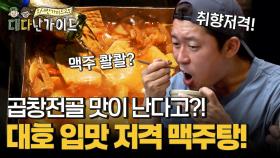 곱창전골 맛이 난다고?! 대호 입맛 저격 맥주탕!