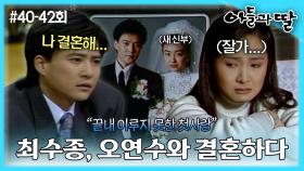 [옛드][아들과딸] 40~42회 몰아보기 | 최수종은 오연수와 결혼하고, 김희애는 자신에게 호감을 보이는 한석규를 밀어내는데... MBC930214방송