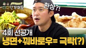 [선공개] 냉면+꿔바로우= 극락(?)