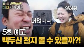 [예고] 드디어 백두산으로! 간절한 꿈 