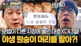 야생 원숭이 머리를 팔아?! 보법이 다른 연길 시장에 놀란 대호X다니엘!