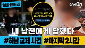 [실화멘터리] 내 남친에게 당했다 #하남교제사건 #마지막2시간 #실화탐사대 #실화On MBC240725방송