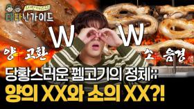 양의 XX와 소의 XX?! 특수부위 뀀고기에 당황한 대.다.효.소 패밀리!