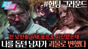 싸이코패스 사냥꾼의 영역을 침범하면 벌어지는 일 | 헌팅 그라운드, MBC 251116 방송