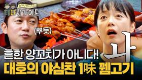 흔한 양꼬치가 아니다! 대호가 야심 차게 준비한 1味 뀀고기~!