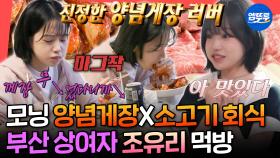 [엠뚜루마뚜루] 부산 사투리 제대로 살아있는 양념게장 먹방🦀 오겜 조유리의 터프한 먹방 모음.zipㅣ#조유리 MBC250712방송