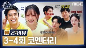 [M콘:리뷰] 완벽했던 엔딩 비하인드 공개! 강태오X김세정X이신영X홍수주 3-4회 코멘터리ㅣ이강에는 달이 흐른다, MBC 251115 방송