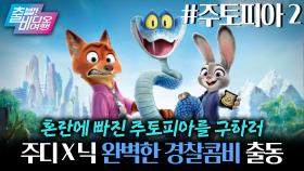 9년만에 돌아온 닉주디 케미♥ 이번엔 뱀이다! | 주토피아2, MBC 251116 방송