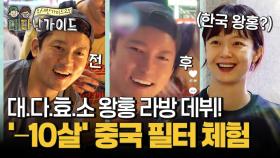 중국 필터로 10살 어려졌다! 중국 왕홍 라방에 출연한 한국 왕홍 전소민까지?