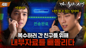 [#개와늑대의시간] 4회 | 복수 실행🔥 태국까지 간 이준기! 정경호가 빼낸 내부 자료로 범죄 조직 청방에 접근 | MBC070726방송