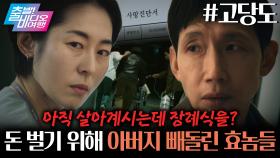 급전 땡기려고 살아계신 아버지 장례 치른 가족 | 고당도, MBC 251116 방송