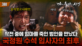 [#개와늑대의시간] 3회 | 피의 재회🩸 국정원 수석 이준기, 엄마를 죽인 최재성을 작전 중에 마주치자 한 행동? | MBC070725방송