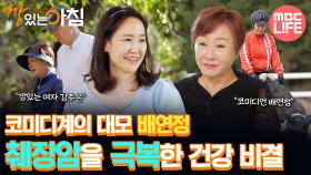 [#건강하우스깡있는아침] 코미디계의 대모 배연정 췌장암을 극복한 건강 비결 #MBCLIFE MBC251114방송