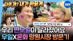 [엠뚜루마뚜루] 희극인 단톡방 난리난 날ㅋㅋㅋ💸망원시장에서 간식 FLEX한 임우일&홍윤화 찐친 케미ㅣ#임우일 #홍윤화 MBC251114방송