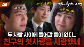 [#개와늑대의시간] 2회 | 13년 우정의 위기🚨 친구 이준기를 좋아하는 남상미를 좋아하게 된 정경호 | MBC070719방송