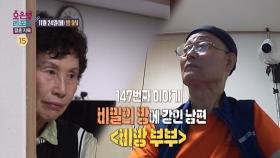 [147회 예고] 20년 넘게 불통인 남편 때문에 지칠 대로 지친 아내, MBC 251124 방송