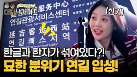 한글과 한자가 섞여있다?! 묘한 분위기의 도시 연길에 입성한 대.다.효.소 패밀리!