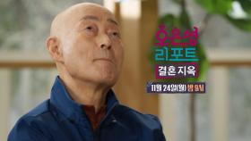 [147회 예고] 매일이 불안한 아내, 단단히 무언가에 중독된 남편?, MBC 251124 방송