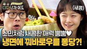 냉면에 꿔바로우를 퐁당?! 새콤한 매력에 윙크 남발하는 전소민~?