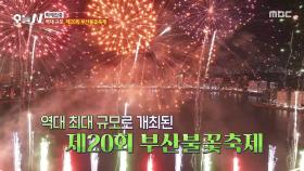 20주년 기념 역대 규모🎇 광안리 밤하늘을 화려하게 밝힌 형형색색의 불꽃, MBC 251119 방송