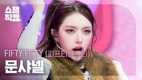 [쇼챔직캠 4K] FIFTY FIFTY CHANELLE MOON(피프티피프티 문샤넬) - Skittlez | Show Champion | EP.578