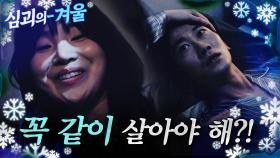 [심괴의 겨울❄] 꼭 같이 살아야 해?! MBC231031방송 #midnight #horrorstory