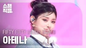 [쇼챔직캠 4K] FIFTY FIFTY ATHENA(피프티피프티 아테나) - 가위바위보 | Show Champion | EP.578