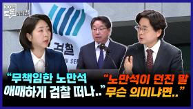 [100분토론 말말말] ＂무책임한 노만석 애매하게 검찰 떠나..＂ ＂노만석이 던진 말 무슨 의미냐면..＂, MBC 251118 방송