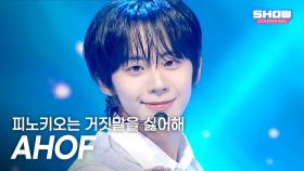 아홉(AHOF) - 피노키오는 거짓말을 싫어해 l 251119