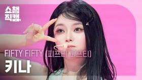 [쇼챔직캠 4K] FIFTY FIFTY KEENA(피프티피프티 키나) - 가위바위보 | Show Champion | EP.578