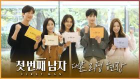 《메이킹》마라 맛 복수극으로 돌아온 MBC 일일 드라마 ＜첫 번째 남자＞ 대본 리딩 현장으로 GOGO~, MBC 251215 방송