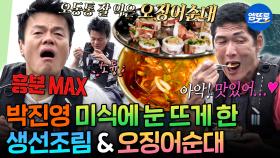 [엠뚜루마뚜루] 무인도에서 요리 수업 수강한 박진영ㅋㅋㅋ JYP 흥분하게 만든 마늘종 생선조림&오징어 순대🦑 | #박진영 #선미 #god MBC251117방송