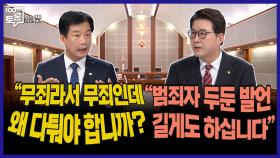 [100분토론 말말말] ＂무죄라서 무죄인데 왜 다퉈야 합니까?＂ ＂범죄자 두둔 발언 길게도 하십니다＂, MBC 251118 방송