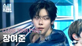 [쇼챔직캠 4K] CLOSE YOUR EYES JANG YEOJUN(클로즈 유어 아이즈 장여준) - X | Show Champion | EP.578