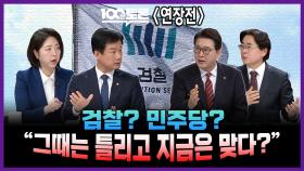[100분토론 연장전] 검찰? 민주당? ＂그때는 틀리고 지금은 맞다?＂, MBC 251118 방송