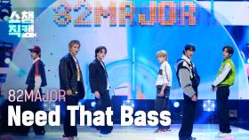 [쇼챔직캠 4K] 82MAJOR(에이티투메이저) - Need That Bass | Show Champion | EP.578