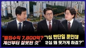 [100분토론 말말말] ＂범죄수익 7,800억? 계산부터 잘못된 것＂ ＂1심 판단일 뿐인데 2심 왜 못 가게 하죠?＂, MBC 251118 방송