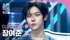 [쇼챔원픽캠 4K] CLOSE YOUR EYES JANG YEOJUN(클로즈 유어 아이즈 장여준) - X | Show Champion | EP.578