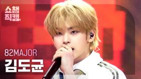 [쇼챔직캠 4K] 82MAJOR Kim Do Gyun(에이티투메이저 김도균) - Need That Bass | Show Champion | EP.578