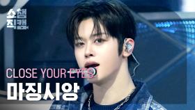 [쇼챔직캠 4K] CLOSE YOUR EYES MA JINGXIANG(클로즈 유어 아이즈 마징시앙) - X | Show Champion | EP.578