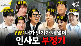 [픽잇] 자신이 인기 없음을 강하게 부정하던 시기.zip MBC250719방송 #하하 #투컷 #허경환