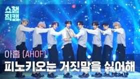 [쇼챔직캠 4K] AHOF(아홉) - 피노키오는 거짓말을 싫어해 (Pinocchio) | Show Champion | EP.578