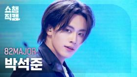 [쇼챔직캠 4K] 82MAJOR Park Seok Joon(에이티투메이저 박석준) - Need That Bass | Show Champion | EP.578
