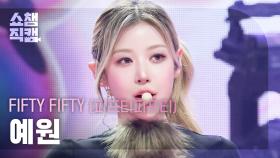 [쇼챔직캠 4K] FIFTY FIFTY YEWON(피프티피프티 예원) - Skittlez | Show Champion | EP.578
