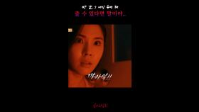 방 값..? 내일 주면 돼 줄 수 있다면 말이야.. #심야괴담회