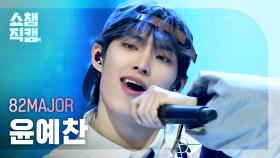 [쇼챔직캠 4K] 82MAJOR Yoon Ye Chan(에이티투메이저 윤예찬) - Need That Bass | Show Champion | EP.578