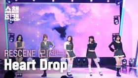 [쇼챔직캠 4K] RESCENE(리센느) - Heart Drop | Show Champion | EP.578