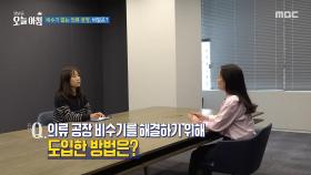 비수기 없는 의류 공장, 비밀은?, MBC 251119 방송